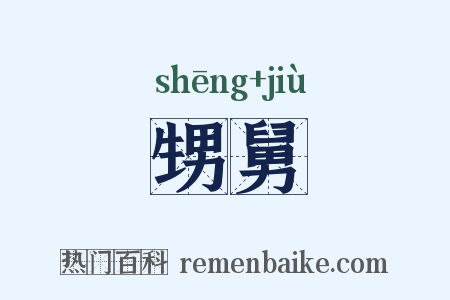 甥舅是什么意思的图片